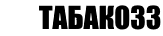 Сигареты дешево в Выборге